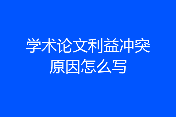 学术论文利益冲突原因怎么写