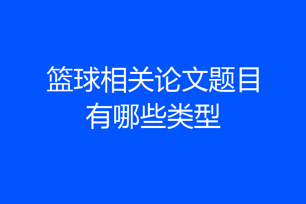 篮球相关论文题目有哪些类型