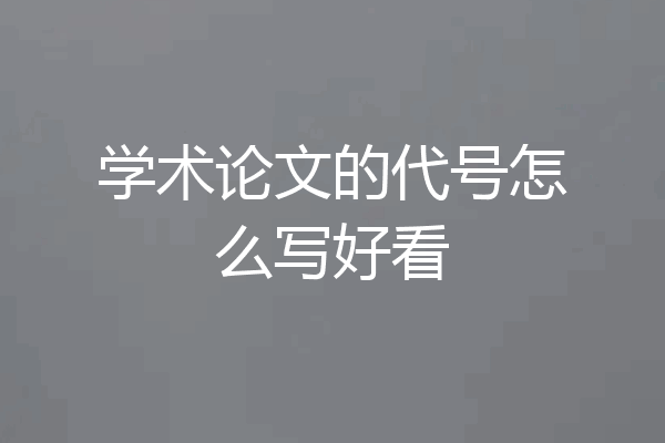 学术论文的代号怎么写好看
