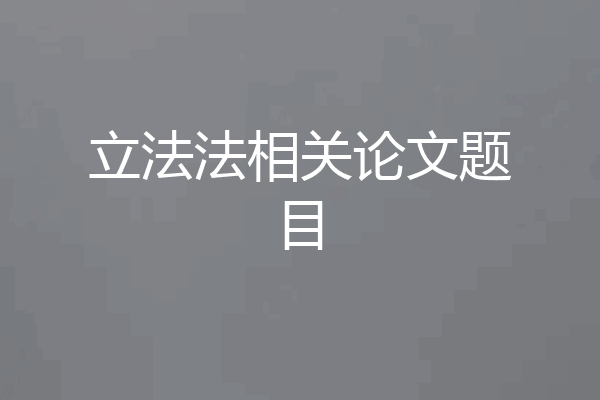 立法法相关论文题目