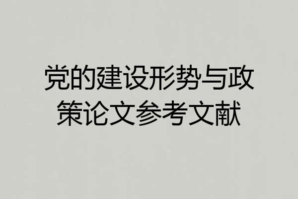 党的建设形势与政策论文参考文献