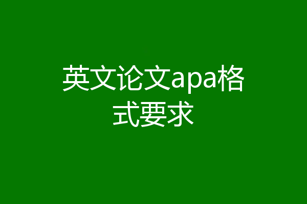 英文论文apa格式要求