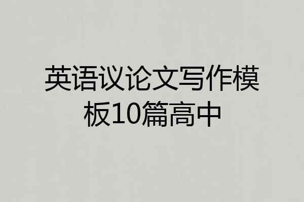 英语议论文写作模板10篇高中
