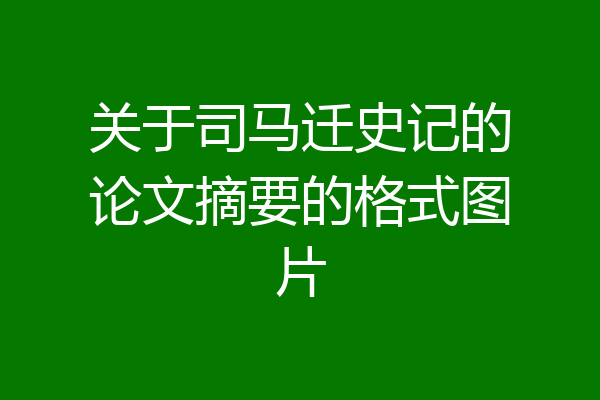 关于司马迁史记的论文摘要的格式图片