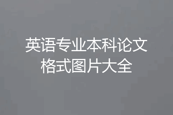 英语专业本科论文格式图片大全