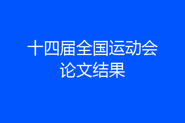 十四届全国运动会论文结果