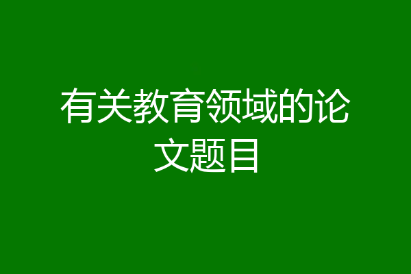 有关教育领域的论文题目