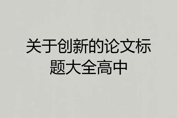 关于创新的论文标题大全高中