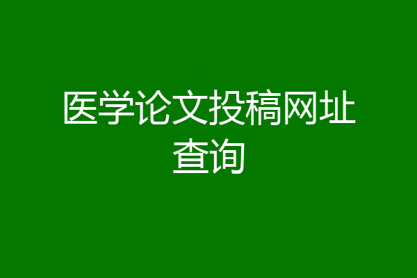 医学论文投稿网址查询