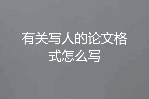 有关写人的论文格式怎么写