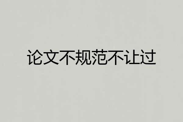论文不规范不让过