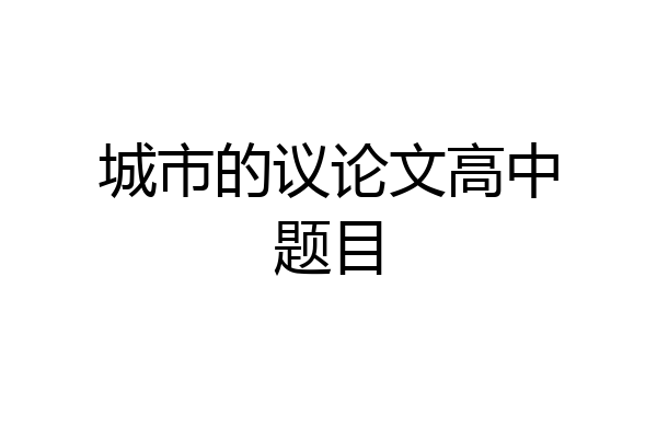 城市的议论文高中题目