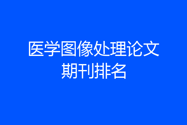 医学图像处理论文期刊排名
