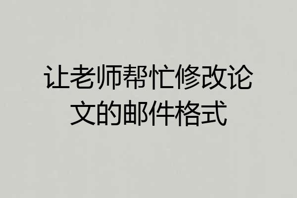 让老师帮忙修改论文的邮件格式