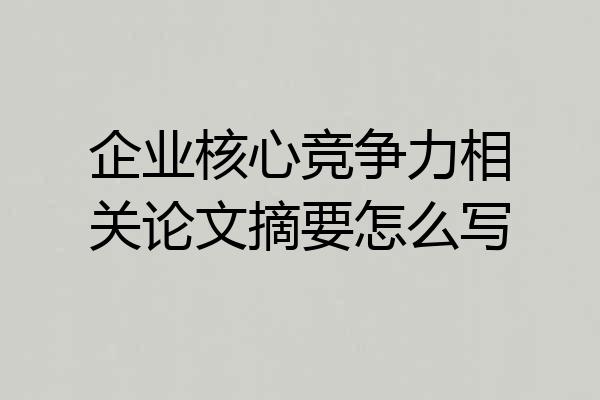 企业核心竞争力相关论文摘要怎么写