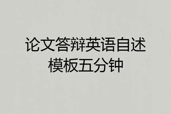 论文答辩英语自述模板五分钟