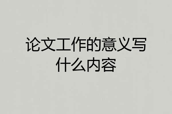 论文工作的意义写什么内容
