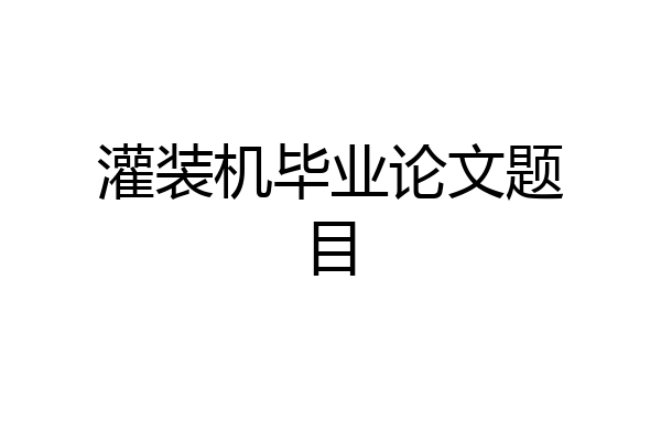 灌装机毕业论文题目