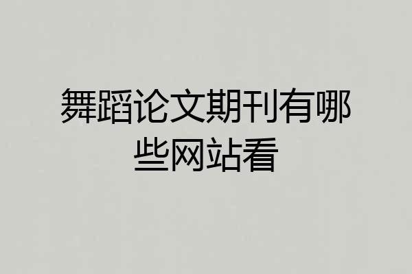 舞蹈论文期刊有哪些网站看