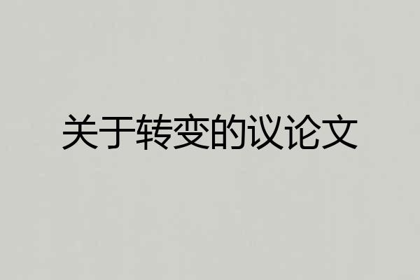 关于转变的议论文