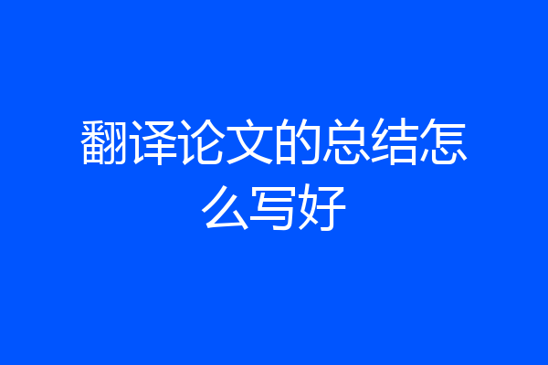翻译论文的总结怎么写好