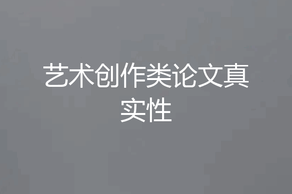 艺术创作类论文真实性