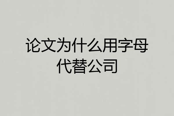 论文为什么用字母代替公司