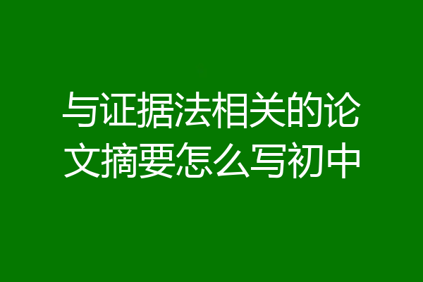 与证据法相关的论文摘要怎么写初中