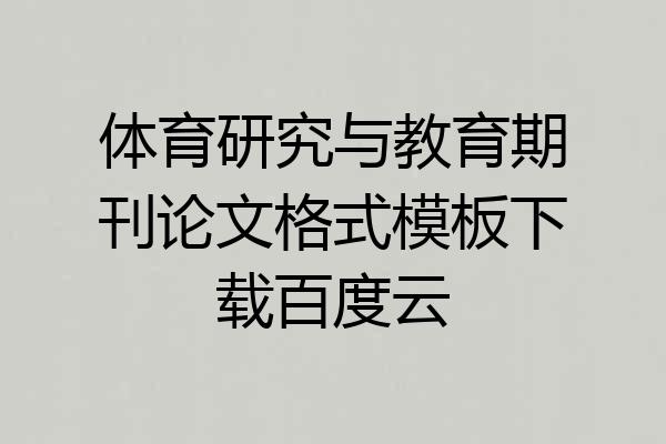 体育研究与教育期刊论文格式模板下载百度云