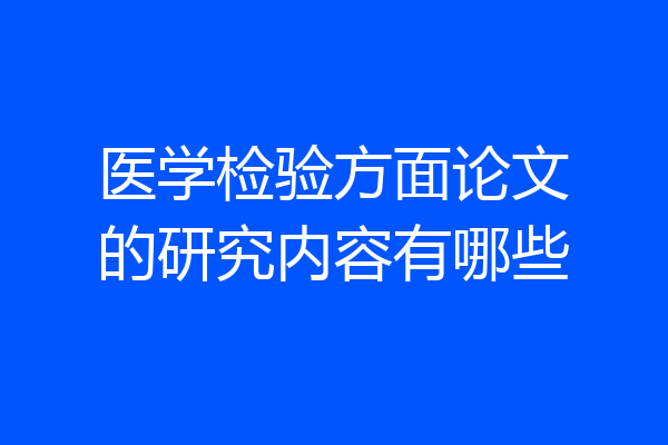 医学检验方面论文的研究内容有哪些