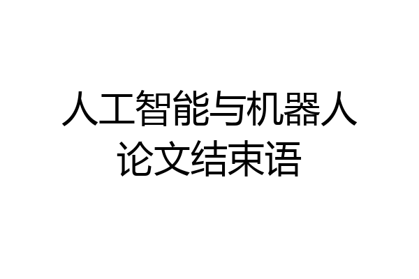 人工智能与机器人论文结束语
