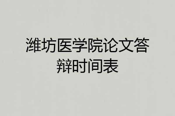 潍坊医学院论文答辩时间表