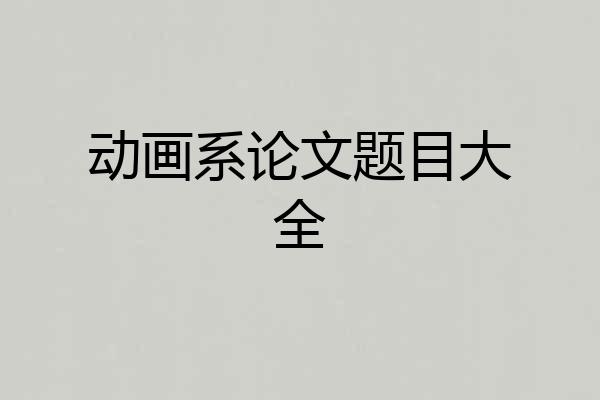 动画系论文题目大全