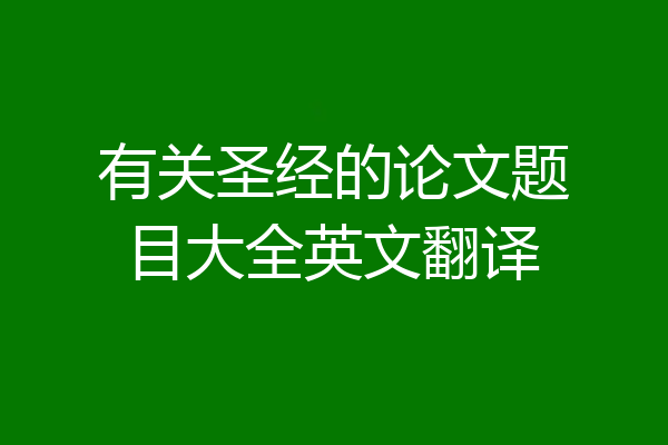 有关圣经的论文题目大全英文翻译