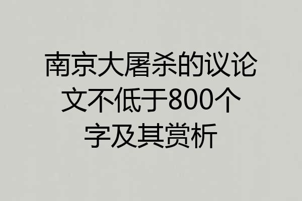 南京大屠杀的议论文不低于800个字及其赏析