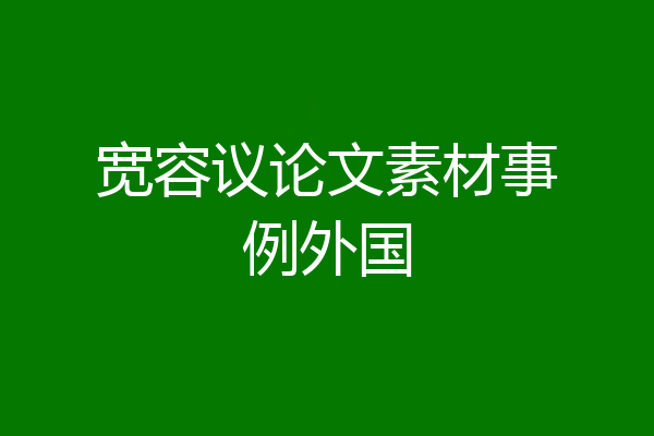 宽容议论文素材事例外国