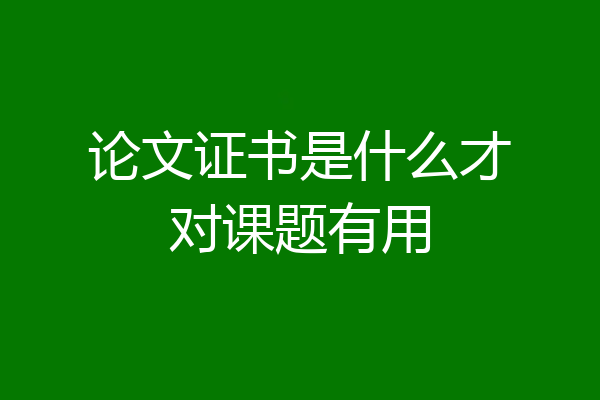 论文证书是什么才对课题有用