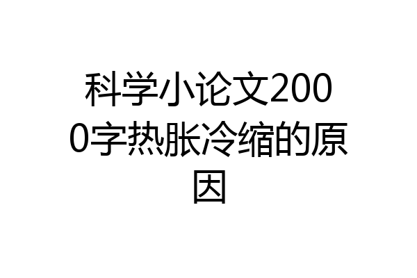 科学小论文2000字热胀冷缩的原因