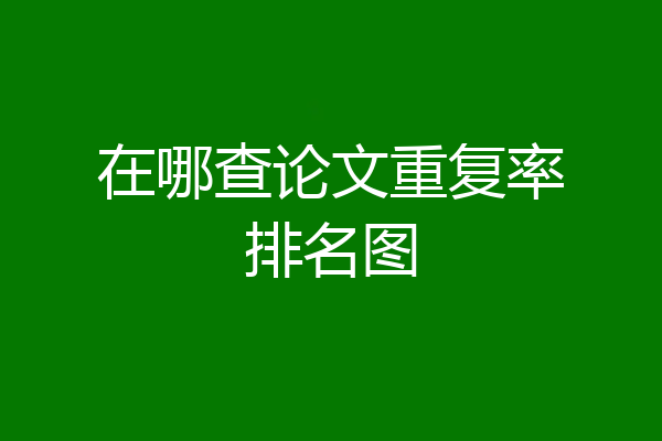 在哪查论文重复率排名图
