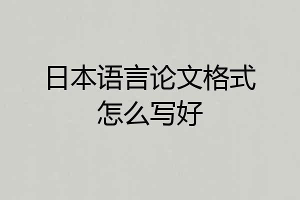 日本语言论文格式怎么写好