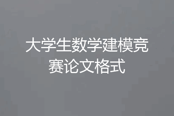 大学生数学建模竞赛论文格式
