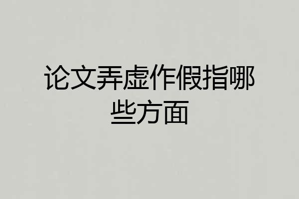 论文弄虚作假指哪些方面