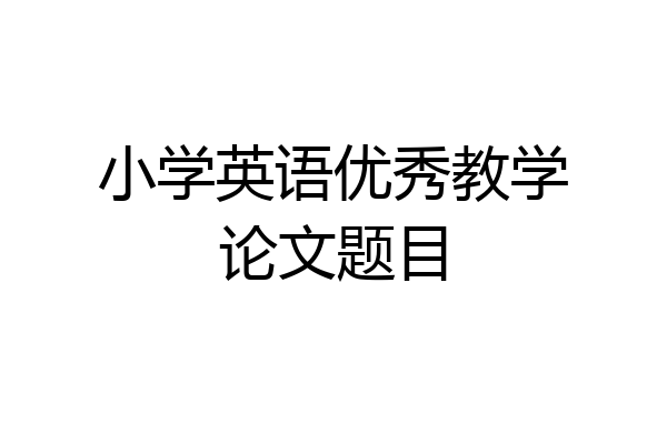 小学英语优秀教学论文题目