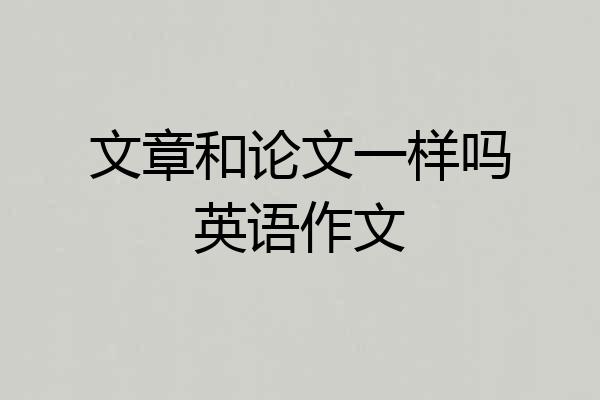 文章和论文一样吗英语作文
