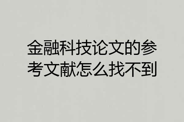 金融科技论文的参考文献怎么找不到