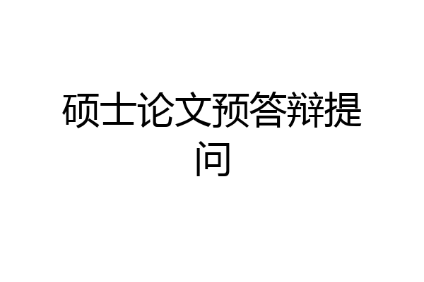 硕士论文预答辩提问