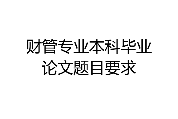 财管专业本科毕业论文题目要求