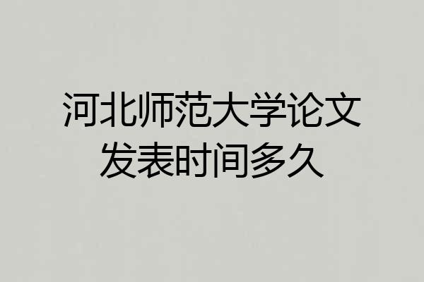 河北师范大学论文发表时间多久