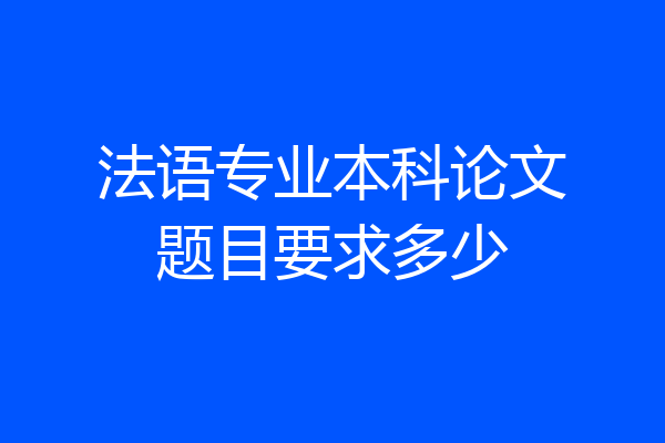 法语专业本科论文题目要求多少