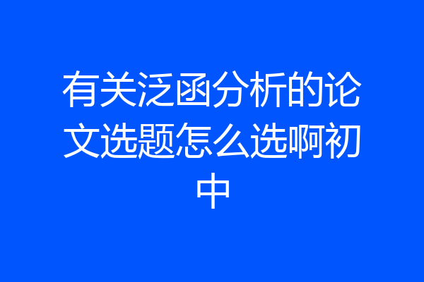 有关泛函分析的论文选题怎么选啊初中